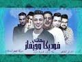 مهرجان هاتلي فوديكا وجيفاز حمو بيكاتحميلmp3 : Ù…Ù‡Ø±Ø¬Ø§Ù† Ù‡Ø§ØªÙ„Ù‰ ÙÙˆØ¯ÙŠÙƒØ§ ÙˆØ¬ÙŠÙØ§Ø² Ø­Ù…Ùˆ Ø¨ÙŠÙƒØ§ Ø­Ø³Ù† Ø´Ø§ÙƒÙˆØ´ Ø¹Ù„ Mp3