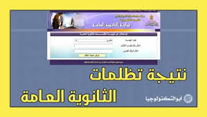 Jun 23, 2021 · تظلمات الإعدادية القليوبية 2021. Ù…ÙˆÙ‚Ø¹ Ù†ØªÙŠØ¬Ø© ØªØ¸Ù„Ù…Ø§Øª Ø§Ù„Ø«Ø§Ù†ÙˆÙŠØ© Ø§Ù„Ø¹Ø§Ù…Ø© 2020 Ø£Ø¹Ø±Ù Ø¯Ø±Ø¬Ø§ØªÙƒ ÙƒØ§Ù…