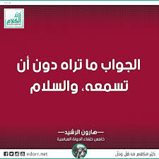 الجواب ما تراه دون أن تسمعه والسلام هارون الرشيد خامس خلفاء الدولة العباسية درر الكلام درر
