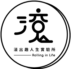 滾出趣人生實驗所Rolling in Life