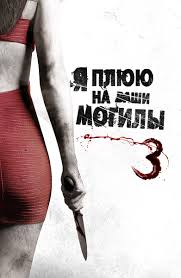 смотреть я плюю на ваши могилы 1 в хорошем качестве Film Ya Plyuyu Na Vashi Mogily 3 2015 Opisanie Soderzhanie Trejlery I Mnogoe Drugoe O Filme