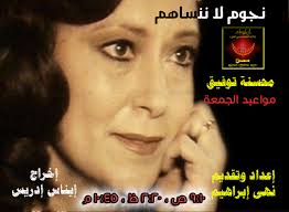 برنامج نجوم لا ننساهم تلتقون اليوم في المواعيد المبينة ببرنامج نجوم لا ننساهم وتحدثنا فيه نهى ابراهيم عن الفنانة القديرة محسنة ت Blog Posts Blog Movie Posters