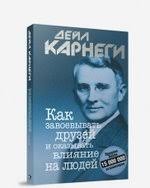 как завоевывать друзей и оказывать влияние на людей отзывы Kak Zavoevyvat Druzej I Okazyvat Vliyanie Na Lyudej Karnegi Dejl Bukvoed Isbn 978 985 15 4428 4