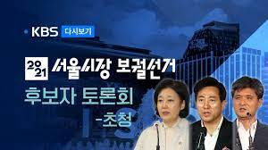 안철수 후보는 이날 오전에 이어 오후. í'€ì˜ìƒ 2021 ì„œìš¸ì‹œìž¥ ë³´ê¶ì„ ê±° í›„ë³´ìž í† ë¡ íšŒ ë°©ì†¡ê¸°ìží´ëŸ½ ì´ˆì²­ ë°•ì˜ì„  ì˜¤ì„¸í›ˆ í›„ë³´ Youtube