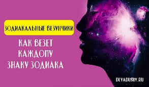 как узнать кто я по знаку зодиака на самом деле Kak Vezet Kazhdomu Znaku Zodiaka Zodiakalnye Vezunchiki Znaki Zodiaka Astrologiya Znaki