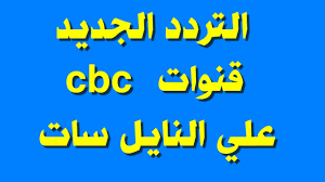 محتويات 1 تردد قنوات مسلسلات رمضان 2020 على النايل سات 36 تردد قنوات mbc الناقلة للمسلسلات رمضان 2020 تردد قناة سي بي سي دراما cbc drama الجديد رمضان 2020. ØªØ±Ø¯Ø¯ Ù‚Ù†ÙˆØ§Øª Cbc Ø§Ù„Ø¬Ø¯ÙŠØ¯ Ø§Ù„Ù†Ø§ÙŠÙ„ Ø³Ø§Øª2021 Youtube