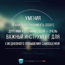 нужно ли сравнивать себя с самим собой и другими Udivitelnaya Igra Zhizni Samoocenka Ezhednevnaya Motivaciya Zhizn