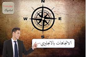 الاتجاهات بالانجليزي everyday english learn english english