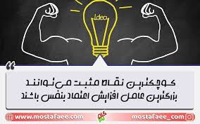 اعتماد به نفس و عزت نفس. Ø¬Ù…Ù„Ø§Øª Ø§Ø¹ØªÙ…Ø§Ø¯ Ø¨Ù‡ Ù†ÙØ³ Ø¯Ù‡Ù†Ø¯Ù‡ Ø¬Ù…Ù„Ø§Øª Ø¨Ø§Ø´Ú©ÙˆÙ‡ Ø¨Ø±Ø§ÛŒ Ø§ÙØ²Ø§ÛŒØ´ Ø§Ø¹ØªÙ…Ø§Ø¯ Ø¨Ù‡ Ù†ÙØ³ Ø´Ù…Ø§ Ú¯Ø§Ù… Ø¨Ø±ØªØ±