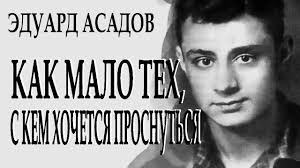 как много тех с кем можно лечь в постель песня Kak Mnogo Teh S Kem Mozhno Lech V Postel Eduard Asadov Chitaet Leonid Yudin Youtube Krasivye Citaty Pravdivye Citaty Mudrye Citaty