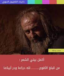 وتطرب الاذان حيث دعونا نري فيديو جميل يوضح شعر جميل لهذا الشاعر شعر الزير سالم , ماذا تعرف عن الزير سالم اشعار الزير سالم Ø°ÙƒØ±ÙŠØ§Øª Ø§Ù„ØªÙ„ÙØ²ÙŠÙˆÙ† Ø§Ù„Ø³ÙˆØ±ÙŠ Added Ø°ÙƒØ±ÙŠØ§Øª Ø§Ù„ØªÙ„ÙØ²ÙŠÙˆÙ† Ø§Ù„Ø³ÙˆØ±ÙŠ