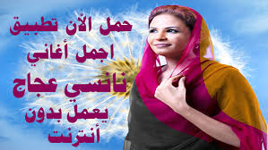Best application mp3 for music mehab etman : Nanci Ajaj Ù†Ø§Ù†Ø³ÙŠ Ø¹Ø¬Ø§Ø¬ Ø¨Ø¯ÙˆÙ† Ø£Ù†ØªØ±Ù†Øª 6 5 Apk Android 4 1 X Jelly Bean Apk Tools
