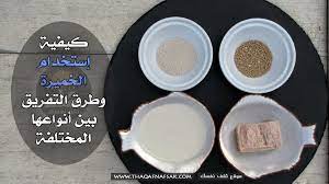 أنواع الخميرة كيفيه التفريق بينهم لتختاري الأفضل للمعجنات ثقف نفسك