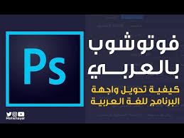 مكان التحميل تحميل برنامج فوتوشوب 8 يدعم اللغة العربية