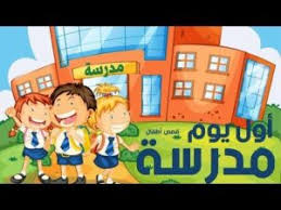 أنا الآن أفتخر بأنك درستني يوماً ما، أنا الآن سأخرج من مدرستي وأنا مرفوعة الرأس بأنك أنت من علمتني، معلمتي الحبيبة مهما كانت المسافات بعيدة، فصورتك ساكنة في قلبي، وعقلي، ولن تخرج منهما مهما. Ø§ÙˆÙ„ ÙŠÙˆÙ… Ø¨Ø§Ù„Ù…Ø¯Ø±Ø³Ø© Ù‚ØµØµ ÙˆØ§Ù‚Ø¹ÙŠØ©