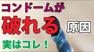 コンドーム破れる一番の原因はコレ！コンドームが破れる瞬間の映像を公開 - YouTube