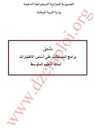 ملحق برنامج المسابقات على أساس الاختبارات أستاذ التعليم المتوسط جميع المواد مدونة التوظيف في الجزائر Dzemploi