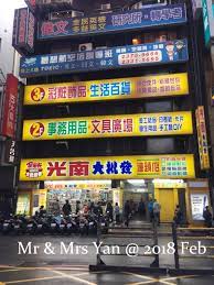 殷師奶與大爺的生活 慢走台北day 3 光南大批發 饒河街夜市 士林 伴手禮 broadway shows yan broadway show signs