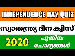 Check your answers with the correct answers given at the end of the quiz. à´¸ à´µ à´¤à´¨ à´¤ à´° à´¯ à´¦ à´¨ à´• à´µ à´¸ 2020 Independence Day Quiz In Malayalam Swathanthra Dina Quiz Malayalam Youtube
