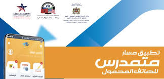 Moutamadris خدمات مسار 2021 متمدرس و الاطلاع على نقط التلاميذ لجميع المستويات التعليمية بالمغرب واختيار التوجيه الدراسي والمهني, حيث يمكن الفضاء التلاميذ و التلميذات. ØªØ·Ø¨ÙŠÙ‚ Ù…Ø³Ø§Ø± Ù…ØªÙ…Ø¯Ø±Ø³ Massar 2022 2021