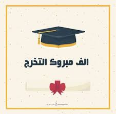 صور تخرج 2021 رمزيات مبروك التخرج graduation stickers graduation images graduation party decor
