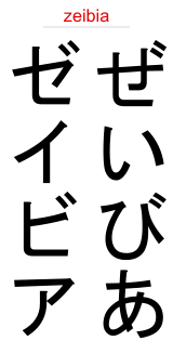 Xavier In Japanese Your Name In Katakana Hiragana And Romaji