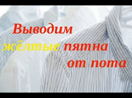 как удалить желтые пятна от пота на белой футболке Kak Vyvesti Zhyoltye Pyatna Ot Pota Na Beloj Odezhde Youtube