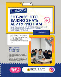 📘 ЕНТ-2026: что важно знать абитуриентам 🎓 Национальный центр тестирования (НЦТ) напомнил будущим выпускникам о ключевых правилах Единого национального тестирования в 2026 году. 📍 ЕНТ можно сдавать до 5 раз в год: