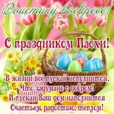 ♦ топ 15 картинок с пасхой, христос воскрес! Pozdravleniya S Pashoj 2020 Prikolnye I Dushevnye Kartinki I Teksty