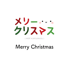 265 メリークリスマス Meri Kurisumasu Merry Christmas Japanese Words Japanese Quotes Japanese Phrases
