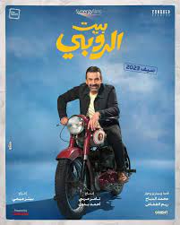 أسباب تصدر «بيت الروبي» أعلى الإيرادات في تاريخ السينما المصرية