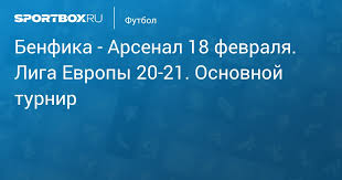 Ответный матч «арсенал» (лондон, англия) — «бенфика» (лиссабон. Benfika Arsenal 1 1 18 Fevralya Liga Evropy 20 21 Osnovnoj Turnir Protokol Matcha
