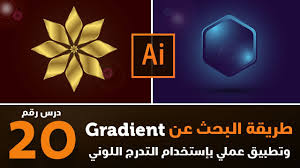 تطبيق عملي للــ Gradient وكيفية البحث عن تدرج جاهز 20 Adobe Illustrator Cc Youtube