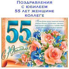 поздравление с 55 летием тете в прозе своими словами Pozdravlenie S Yubileem 55 Let Zhenshine Svoimi Slovami