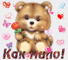 Картинки по запросу картинки анимация  да здраввс