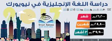 عروض دراسة اللغة الإنجليزية في أمريكا نيويورك Study Abroad الدراسة بالخارج