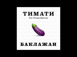 скачать песню лада седан баклажан черные ресницы черные глаза Timati Feat Rekord Orkestr Baklazhan Premera Treka 2015 Songster Ru