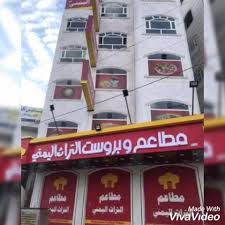 مطاعم وبروست التراث اليمني الحديث Home Facebook