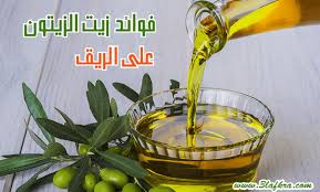 فوأد حبوب زين للجنس : Ù…Ø§ Ù‡ÙŠ ÙÙˆØ§Ø¦Ø¯ Ø²ÙŠØª Ø§Ù„Ø²ÙŠØªÙˆÙ† ÙˆØ§Ù„Ù„ÙŠÙ…ÙˆÙ† Ø¹Ù„Ù‰ Ø§Ù„Ø±ÙŠÙ‚ ÙÙˆØ§Ø¦Ø¯ Ø²ÙŠØª Ø§Ù„Ø²ÙŠØªÙˆÙ† Ù…Ø¹ Ø§Ù„Ù„ÙŠÙ…ÙˆÙ† Ø¹ Ø§Ù„Ø±ÙŠÙ‚