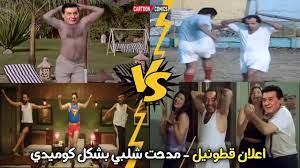 We did not find results for: Ø§Ø¹Ù„Ø§Ù† Ù‚Ø·ÙˆÙ†ÙŠÙ„ Ù…Ø¯Ø­Øª Ø´Ù„Ø¨ÙŠ Ø¨Ø´ÙƒÙ„ ÙƒÙˆÙ…ÙŠØ¯ÙŠ Cartoon Comics Youtube