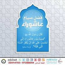 فضل صيام عاشوراء يسأل عنه الكثير من المسلمين الذين يريدون أن يقوموا بصيام يوم عاشوراء، فهو من الأيام المستحبة في الصيام وبعض الأفراد يقومون بصيام يوم تاسوعاء وعاشوراء حتى يحصلوا على ثواب أكبر، وسوف نتعرف من خلال هذا المقال على الموضوع بالتفصيل. Ø¹Ø§Ø´ÙˆØ±Ø§Ø¡ Archives Ø¨Ø·Ø§Ù‚Ø§Øª Ø§Ù„ÙˆØ§ØªØ³ Ø¢Ø¨ ÙˆØ§Ù„Ø´Ø¨ÙƒØ§Øª Ø§Ù„Ø§Ø¬ØªÙ…Ø§Ø¹ÙŠØ©
