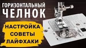 как отрегулировать натяжение нижней нити в швейной машине Janome Gorizontalnyj Chelnok Lajfhaki Sovety I Nastrojka Youtube