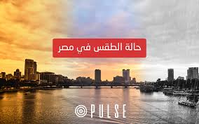 طقس العرب اول واكبر موقع عربي يقدم معلومات عن توقعات حالة الطقس والمناخ والاحوال الجوية واخبار الطقس والنشرة الجوية لمنطقة واشنطن و الولايات المتحدة و مدن الوطن العربي والعالم Ø­Ø§Ø± Ø±Ø·Ø¨ Ø¹Ù„Ù‰ Ø§Ù„Ù‚Ø§Ù‡Ø±Ø© Ø§Ù„Ø£Ø±ØµØ§Ø¯ Ø§Ù„Ù…ØµØ±ÙŠØ© ØªØªÙˆÙ‚Ø¹ Ø·Ù‚Ø³ Ø§Ù„Ù€72 Ø³Ø§Ø¹Ø© Ø§Ù„Ù…Ù‚Ø¨Ù„Ø© Ù…Ø¨Ø§Ø´Ø± Ø¨Ù„Ø³