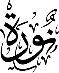 http up 1sw1r com upfiles2 vkb05872 png arabic calligraphy art arabic calligraphy design arabic calligraphy painting
