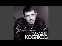скачать песню бесплатно я брошу мир к твоим ногам Arkadij Kobyakov Youtube Pesni Arkada