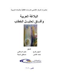 الربيع العربي الخطاب السياسي نقد لغة السياسة البلاغة الحديثة Research Papers Academia Edu
