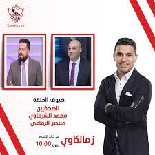 خالد الغندور بالكلام يا كابتن سيد. Zamalek Tv Ù‚Ù†Ø§Ø© Ø§Ù„Ø²Ù…Ø§Ù„Ùƒ Ø§Ù†ØªØ¸Ø±ÙˆÙ†Ø§ ÙÙŠ Ø¨Ø±Ù†Ø§Ù…Ø¬ Ø²Ù…Ù„ÙƒØ§ÙˆÙŠ Ù…Ø¹ Ø®Ø§Ù„Ø¯ Ø§Ù„ØºÙ†Ø¯ÙˆØ± ÙÙŠ ØªÙ…Ø§Ù… Ø§Ù„Ø¹Ø§Ø´Ø±Ø© Ù…Ø³Ø§Ø¡ Ø¹Ù„ÙŠ Ù‚Ù†Ø§Ø© Ø§Ù„Ø²Ù…Ø§Ù„Ùƒ Ø¶ÙŠÙˆÙ Ø§Ù„ÙÙ‚Ø±Ø© Ø§Ù„ØªØ§Ù†ÙŠØ© Ø§Ù„ØµØ­ÙÙŠÙŠÙ† Ù…Ø­Ù…Ø¯ Ø§Ù„Ø´Ø±Ù‚Ø§ÙˆÙŠ Ø£ Ù…Ù†ØªØµØ± Ø§Ù„Ø±ÙØ§Ø¹ÙŠ Zamalektv Facebook