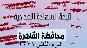 يبحث الكثيرين في هذه اللحظات عن رابط فحص نتيجة الشهادة الإعدادية في محافظة البحيرة 2021 مع انتشار الاخبار وتتابعها والتي تفيد بقرب اعلان النتيجة في القريب العاجل عبر موقع مديريه التربيه والتعليم بمحافظه البحيرة بنت بالطريقة التالية Ø¨Ø±Ù‚Ù… Ø§Ù„Ø¬Ù„ÙˆØ³ Ù†ØªÙŠØ¬Ø© Ø§Ù„Ø´Ù‡Ø§Ø¯Ø© Ø§Ù„Ø¥Ø¹Ø¯Ø§Ø¯ÙŠØ© 2021 Ø§Ù„ØªØ±Ù… Ø§Ù„Ø«Ø§Ù†ÙŠ Ù†ØªØ§Ø¦Ø¬ Ø§Ù„ØµÙ Ø§Ù„Ø«Ø§Ù„Ø« Ø§Ù„Ø¥Ø¹Ø¯Ø§Ø¯ÙŠ 2021 ÙƒÙ„ Ø§Ù„Ù…Ø­Ø§ÙØ¸Ø§Øª Ø§Ù„Ø®Ø¨Ø± Ø¨Ø¬Ø¯