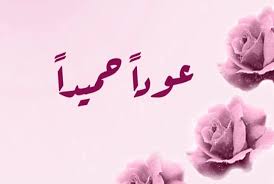 الرد على عودا حميدا وش الرد كلمة على عودا حميدا الموقع المثالي