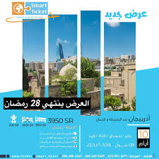رحلات اذربيجان في عيد الفطر مع التذكرة الذكية صيف 2018 القطيف اليوم